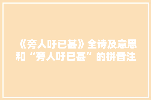 《旁人吁已甚》全诗及意思和“旁人吁已甚”的拼音注释 诗词鉴赏