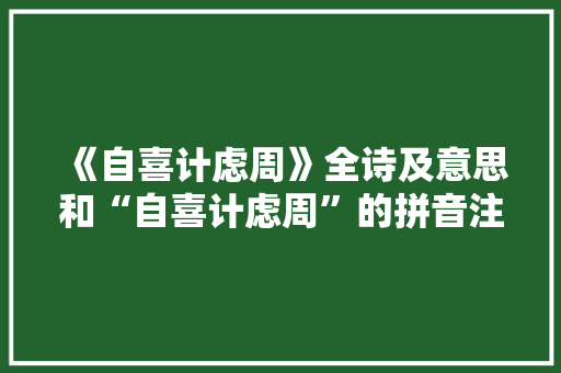《自喜计虑周》全诗及意思和“自喜计虑周”的拼音注释