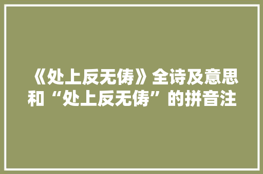 《处上反无俦》全诗及意思和“处上反无俦”的拼音注释