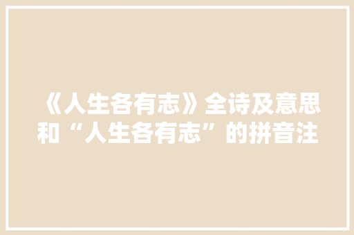 《人生各有志》全诗及意思和“人生各有志”的拼音注释