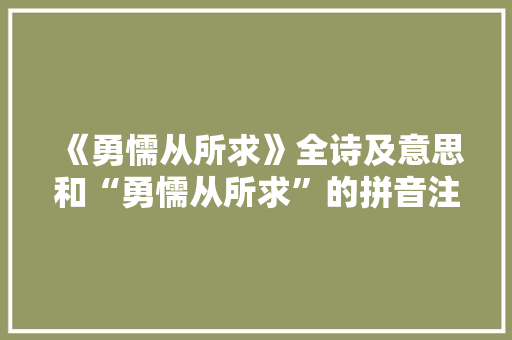 《勇懦从所求》全诗及意思和“勇懦从所求”的拼音注释 诗词鉴赏