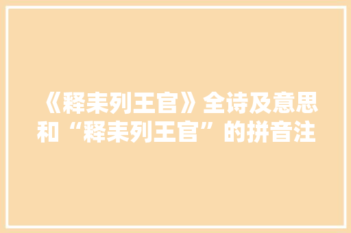 《释耒列王官》全诗及意思和“释耒列王官”的拼音注释 诗词鉴赏