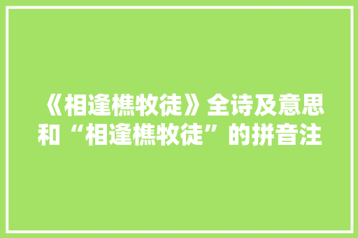 《相逢樵牧徒》全诗及意思和“相逢樵牧徒”的拼音注释