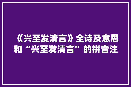 《兴至发清言》全诗及意思和“兴至发清言”的拼音注释