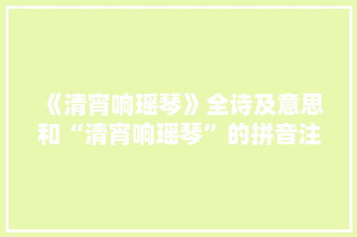 《清宵响瑶琴》全诗及意思和“清宵响瑶琴”的拼音注释 诗词鉴赏