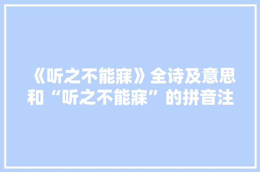 《听之不能寐》全诗及意思和“听之不能寐”的拼音注释