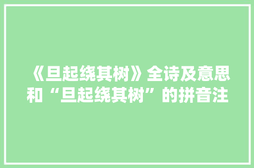《旦起绕其树》全诗及意思和“旦起绕其树”的拼音注释 诗词鉴赏
