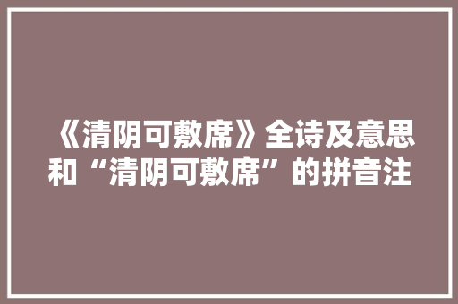 《清阴可敷席》全诗及意思和“清阴可敷席”的拼音注释 诗词鉴赏