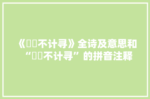 《磈砢不计寻》全诗及意思和“磈砢不计寻”的拼音注释