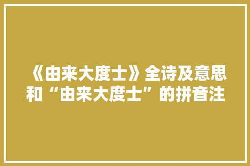 《由来大度士》全诗及意思和“由来大度士”的拼音注释