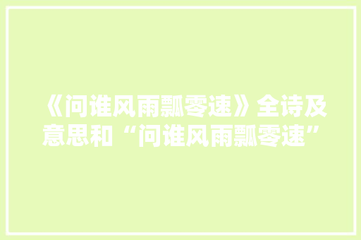 《问谁风雨瓢零速》全诗及意思和“问谁风雨瓢零速”的拼音注释