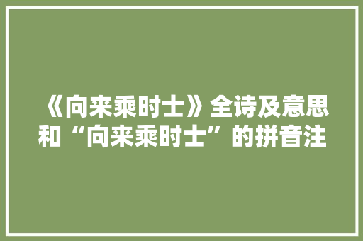 《向来乘时士》全诗及意思和“向来乘时士”的拼音注释 诗词鉴赏