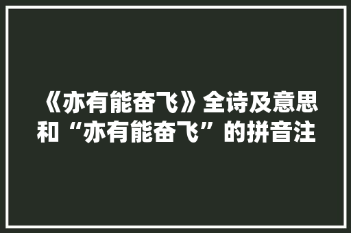 《亦有能奋飞》全诗及意思和“亦有能奋飞”的拼音注释 诗词鉴赏