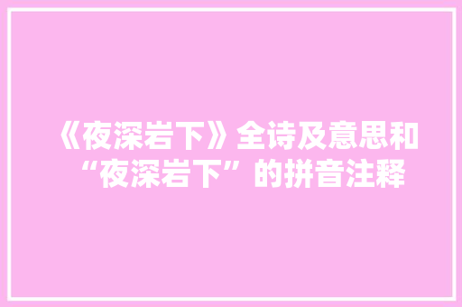 《夜深岩下》全诗及意思和“夜深岩下”的拼音注释
