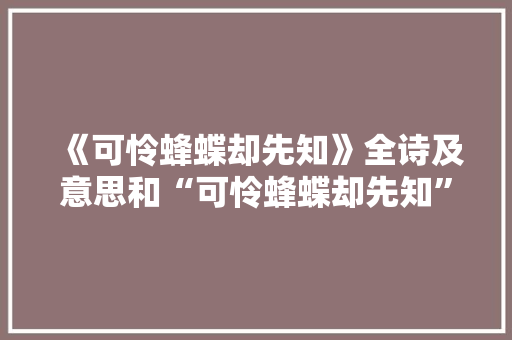 《可怜蜂蝶却先知》全诗及意思和“可怜蜂蝶却先知”的拼音注释