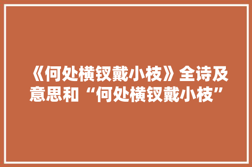 《何处横钗戴小枝》全诗及意思和“何处横钗戴小枝”的拼音注释