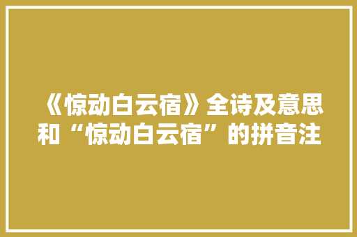 《惊动白云宿》全诗及意思和“惊动白云宿”的拼音注释