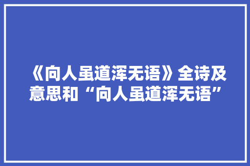 《向人虽道浑无语》全诗及意思和“向人虽道浑无语”的拼音注释