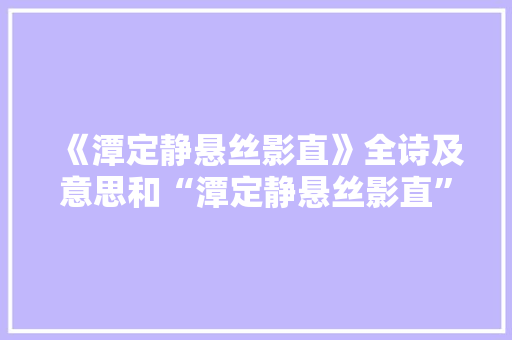 《潭定静悬丝影直》全诗及意思和“潭定静悬丝影直”的拼音注释 诗词鉴赏
