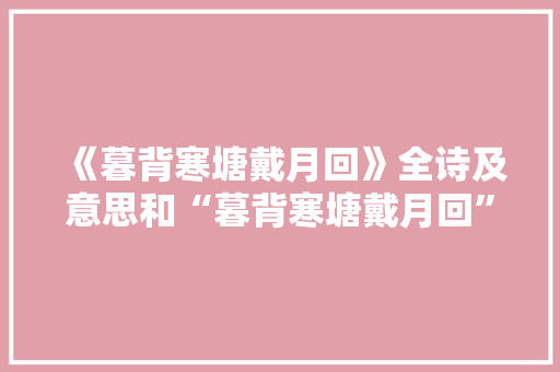 《暮背寒塘戴月回》全诗及意思和“暮背寒塘戴月回”的拼音注释