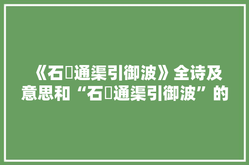 《石甃通渠引御波》全诗及意思和“石甃通渠引御波”的拼音注释