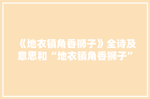 《地衣镇角香狮子》全诗及意思和“地衣镇角香狮子”的拼音注释