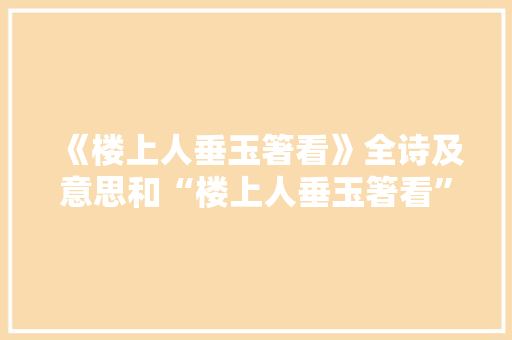 《楼上人垂玉箸看》全诗及意思和“楼上人垂玉箸看”的拼音注释
