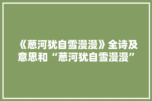 《葱河犹自雪漫漫》全诗及意思和“葱河犹自雪漫漫”的拼音注释