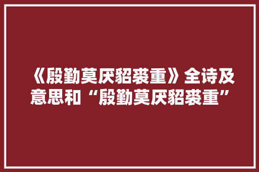 《殷勤莫厌貂裘重》全诗及意思和“殷勤莫厌貂裘重”的拼音注释