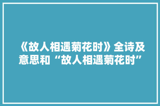 《故人相遇菊花时》全诗及意思和“故人相遇菊花时”的拼音注释