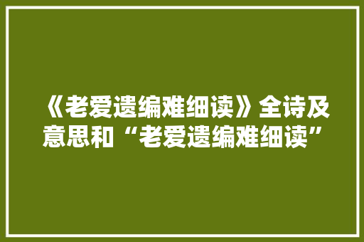 《老爱遗编难细读》全诗及意思和“老爱遗编难细读”的拼音注释