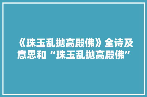《珠玉乱抛高殿佛》全诗及意思和“珠玉乱抛高殿佛”的拼音注释