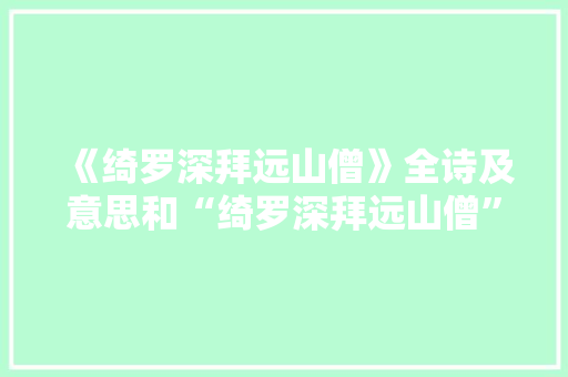 《绮罗深拜远山僧》全诗及意思和“绮罗深拜远山僧”的拼音注释
