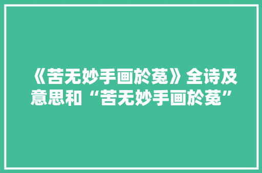 《苦无妙手画於菟》全诗及意思和“苦无妙手画於菟”的拼音注释