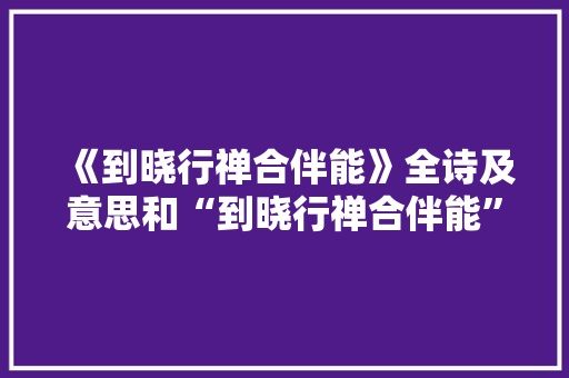 《到晓行禅合伴能》全诗及意思和“到晓行禅合伴能”的拼音注释