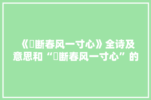 《罥断春风一寸心》全诗及意思和“罥断春风一寸心”的拼音注释