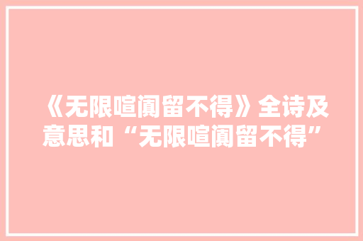 《无限喧阗留不得》全诗及意思和“无限喧阗留不得”的拼音注释 诗词鉴赏