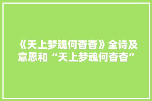 《天上梦魂何杳杳》全诗及意思和“天上梦魂何杳杳”的拼音注释