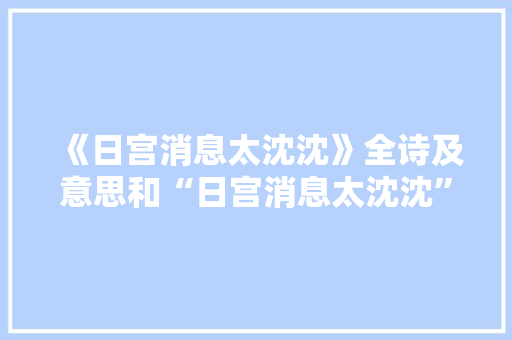 《日宫消息太沈沈》全诗及意思和“日宫消息太沈沈”的拼音注释 诗词鉴赏