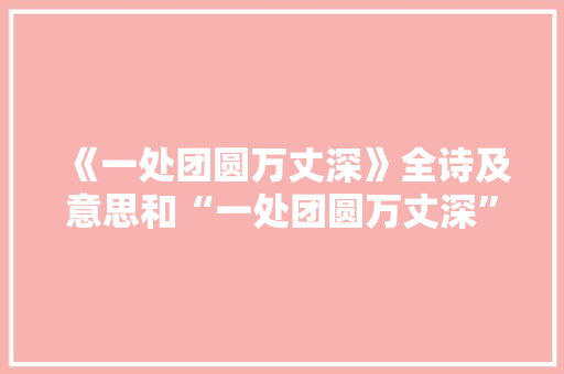《一处团圆万丈深》全诗及意思和“一处团圆万丈深”的拼音注释