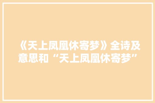 《天上凤凰休寄梦》全诗及意思和“天上凤凰休寄梦”的拼音注释
