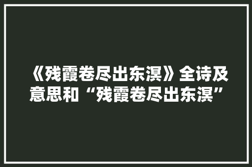 《残霞卷尽出东溟》全诗及意思和“残霞卷尽出东溟”的拼音注释