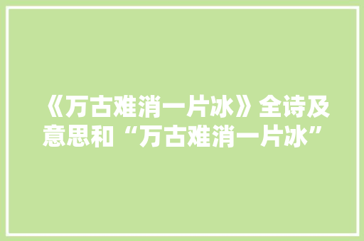 《万古难消一片冰》全诗及意思和“万古难消一片冰”的拼音注释