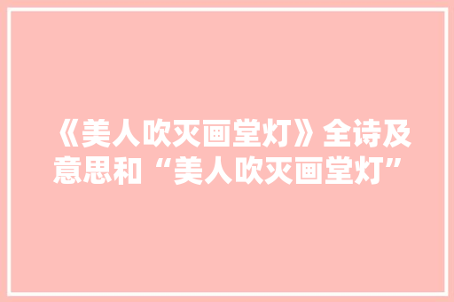 《美人吹灭画堂灯》全诗及意思和“美人吹灭画堂灯”的拼音注释