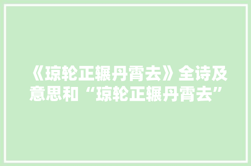 《琼轮正辗丹霄去》全诗及意思和“琼轮正辗丹霄去”的拼音注释