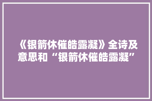 《银箭休催皓露凝》全诗及意思和“银箭休催皓露凝”的拼音注释