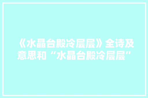《水晶台殿冷层层》全诗及意思和“水晶台殿冷层层”的拼音注释