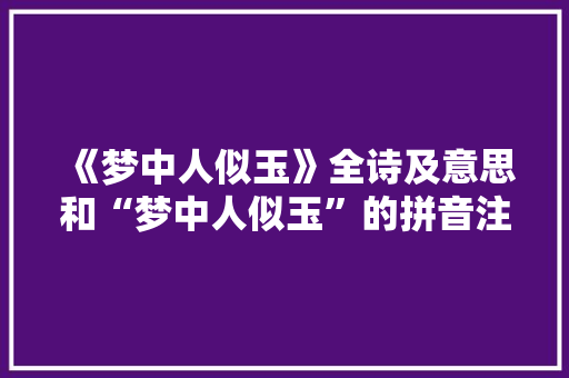 《梦中人似玉》全诗及意思和“梦中人似玉”的拼音注释