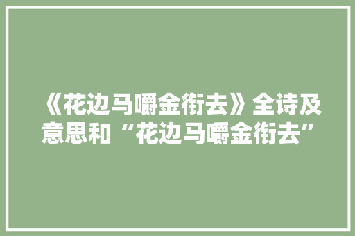 《花边马嚼金衔去》全诗及意思和“花边马嚼金衔去”的拼音注释