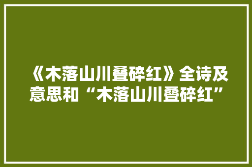 《木落山川叠碎红》全诗及意思和“木落山川叠碎红”的拼音注释